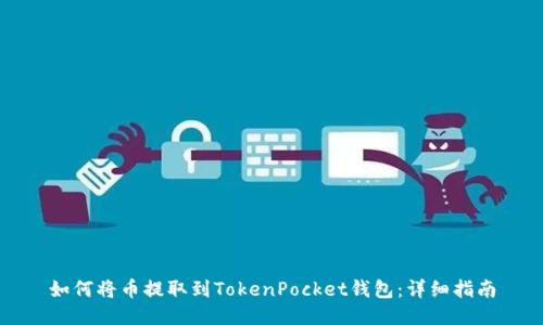 如何将币提取到TokenPocket钱包：详细指南