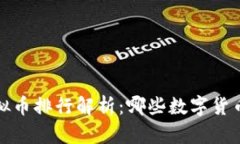 2023年虚拟币排行解析：哪