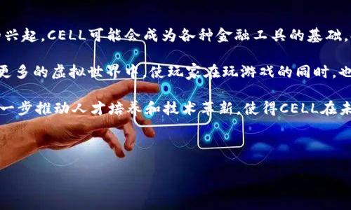 全面解析虚拟币CELL：潜力、应用与未来趋势/  
虚拟币, CELL, 加密货币, 数字资产/guanjianci  

### 大纲  

1. **引言**  
   - 虚拟币的兴起  
   - CELL的基本概述

2. **CELL的基本信息**  
   - 来源与背景  
   - 目标用户群体  
   - 技术基础与架构  

3. **CELL的应用场景**  
   - 在线支付与交易  
   - DeFi（去中心化金融）中的应用  
   - 游戏与虚拟世界的整合  
   - 社交平台的变革  

4. **CELL的潜力分析**  
   - 市场需求与趋势  
   - 竞争优势与劣势  
   - 投资前景  

5. **CELL的风险与挑战**  
   - 安全性与技术风险  
   - 法规风险  
   - 市场波动性  

6. **未来发展趋势**  
   - 技术进步对CELL的影响  
   - 生态系统的扩展  
   - 可能的行业标准化  

7. **总结与展望**  
   - 对CELL未来的期许  
   - 对投资者的建议  

### 内容主体  

#### 1. 引言  

随着科技的快速发展，虚拟货币逐渐进入公众视野。尤其是在过去几年中，数字资产的交易量是前所未有的增长。其中，CELL作为一种新兴的虚拟币，其发展和应用备受关注。  

#### 2. CELL的基本信息  

CELL的起源与背景是其理解的重要基础。CELL的初衷是在电子支付、数字资产管理和去中心化应用中提供安全、便捷的解决方案。其目标用户包括个人用户、企业以及区块链开发者。  

CELL的技术基础源于先进的区块链架构，这使得其交易速度快，安全性高，非常适合用于大规模的在线交易。无论是个人之间的支付，还是复杂的金融操作，CELL都能够高效完成。  

#### 3. CELL的应用场景  

在在线支付方面，CELL为用户提供了一种便利、安全的支付方式，用户无需中介即可进行交易，节省了时间和成本。此外，CELL在DeFi中也是一个重要的玩家，通过智能合约提供各种金融服务。  

在游戏和虚拟世界中，CELL逐渐被应用于虚拟商品交易，实现了玩家在游戏中资产的自由流通。同时，社交平台也在探索CELL作为新兴支付手段的可能性，让用户在虚拟社交中获得经济收益。  

#### 4. CELL的潜力分析  

市场上对CELL的需求不断增加，尤其是在年轻一代中，数字货币的接受度越来越高。此外，CELL有着技术和社区的双重支持，竞争优势明显。  

然而，CELL也面临着一些挑战，如与其他虚拟币的激烈竞争、技术升级的需要等。投资者在评估CELL的投资前景时，需要仔细分析其优劣势。  

#### 5. CELL的风险与挑战  

在虚拟币市场中，安全性是一个重要考虑因素。CELL虽然采用了先进的安全技术，但仍然可能面临黑客攻击、智能合约漏洞等风险。  

法规风险也是CELL需要面对的挑战，各国对虚拟币的监管政策各异，较为严格的监管政策可能会影响CELL的市场表现。此外，市场波动性使得投资者在长期投资时需保持警惕。  

#### 6. 未来发展趋势  

随着技术的不断进步，CELL的未来将受到多方面的影响。技术的更新将提高其交易效率和安全性，未来可能的生态系统扩展也让CELL在多个领域获得更大应用空间。  

行业的标准化与合作也将推动CELL的更广泛应用，这将使得CELL在全球范围内获得认可。  

#### 7. 总结与展望  

CELL作为一种新兴的虚拟币，具有众多的潜力与应用场景。无论是在支付、金融还是社交等领域，CELL的未来都让人期待。对于投资者而言，了解CELL的运行机制，以及潜在的风险，将有助于做出更明智的投资决策。  

### 相关问题  

#### 问题1：CELL的技术基础是什么？  

CELL的技术基础是什么？  
CELL的技术基础主要依赖于区块链技术，为其提供了安全、透明和不可篡改的交易记录。与其他传统支付系统相比，CELL采用的是去中心化的架构，没有中介的参与，从而降低了交易成本和时间。  

此外，CELL的网络架构具有可扩展性，能够支持更多的用户和事务处理，从而满足日益增长的市场需求。CELL还可能利用智能合约，通过编程自动化执行合同，确保交易的安全和高效。一些项目还融入了分层网络架构，以提高网络处理速度和交易确认时间。  

CELL技术的创新不仅体现在其基础架构上，团队在隐私保护方面也投入了大量资源，确保用户信息不被泄露。同时，CELL也在不断探索Layer 2解决方案，以提高其在高并发交易时的表现。  

#### 问题2：CELL的主要应用场景有哪些？  

CELL的主要应用场景有哪些？  
CELL的应用场景多种多样，包括但不限于支付、金融服务、游戏场景、以及社交平台等。首先，在支付方面，CELL可用于个人支付、电子商务等多种场景，提供快速且低成本的支付体验。  

在金融服务领域，CELL通过DeFi平台提供贷款、借贷、交易等自主金融服务，让用户能够实现更多的财务自由。在游戏行业，CELL则被用于虚拟资产交易，玩家可以在游戏中购买、出售虚拟商品，因此增加了游戏的趣味性和价值。  

此外，CELL在社交平台上的应用日益增多。许多社交应用正在探索在内部交易系统中集成CELL的可能性，让用户能够在社交网络中进行资产交易，以提升社交体验。  

最终，CELL的灵活性使得其能够适应不同行业的需求，未来可能会涌现出更多的创新应用场景，这也为CELL的市场扩展铺平了道路。  

#### 问题3：CELL的市场前景如何？  

CELL的市场前景如何？  
CELL的市场前景充满潜力，随着全球对数字资产接受度的提升，CELL作为一种新兴虚拟币也逐渐受到关注。市场研究显示，越来越多的投资者开始将视线放在数字货币上，尤其是在通货膨胀和经济不稳定的背景下。  

同时，CELL在技术层面的创新和应用方面的多样性使其具有较大的发展空间。随着DeFi的兴起和普及，CELL也将能够抓住这个机遇，进一步拓展用户基础。  

然而，CELL的市场前景也不是没有挑战，竞争对手的增多以及市场监管的不确定性可能会影响其发展。因此，投资者在评估CELL时，需结合市场发展趋势，理性投资，降低风险。  

#### 问题4：CELL的监管风险有哪些？  

CELL的监管风险有哪些？  
由于数字货币本身的匿名性和全球性，CELL面临着各国监管法规日益严格的挑战。监管风险主要体现在几个方面：首先，许多国家的监管机构正在加紧对虚拟货币的监管措施，这可能会对CELL的合法性产生影响，进而影响其市场表现。  

其次，在合规要求日益增强的情况下，CELL需要确保自身在各国的合规性，以避免因违法而遭受经济损失。此外，监管政策的变化也可能对CELL的流动性和市场接纳程度造成直接影响，这些都为投资者带来了风险。  

为了降低监管风险，CELL团队需要积极与各国监管机构沟通，积极获取合法监管许可。此外，CELL也可以通过透明的运营和合规性管理来提升用户和投资者的信任度，从而为未来的发展保驾护航。  

#### 问题5：CELL如何提高自身的安全性？  

CELL如何提高自身的安全性？  
CELL必须在多个层面上加强安全性来打赢信任战，首先，在技术层面，安全性是必须优先考虑的因素，团队需要不断进行代码审计和漏洞测试，并定期发布安全更新。  

其次，CELL的用户安全教育也同样重要。团队可以通过在线教程、社区活动等方式，提高用户的安全意识，让他们了解如何保护自己的数字资产，比如使用安全的钱包和开启双重认证等方式。  

此外，CELL还可以考虑与其他安全机构合作，利用他们的专业知识和技术进一步提高整体系统的防护能力。在激烈的市场竞争中，CELL加强安全性不仅能够提升用户体验，也能为平台的持续发展提供保障。  

#### 问题6：CELL的生态系统未来会如何发展？  

CELL的生态系统未来会如何发展？  
CELL的生态系统未来将可能朝多个方向发展，首先是与多种金融服务的整合，随着去中心化金融（DeFi）的兴起，CELL可能会成为各种金融工具的基础，提供更丰富的金融服务。  

其次，CELL在游戏和娱乐行业的应用潜力不可忽视。通过与游戏开发者和平台的合作，CELL将能够融入到更多的虚拟世界中，使玩家在玩游戏的同时，也能享受到经济收益。  

此外，CELL的生态系统可能还会包括教育和培训，帮助用户学习如何使用数字货币、参与投资等。这些将进一步推动人才培养和技术革新，使得CELL在未来拥有更稳固的市场位置。  

总之，CELL的生态系统发展充满可能性，能否抓住机遇，将直接影响CELL的市场表现与用户满意度。  

以上只是一个概述，若需要更详细的内容，可以扩展各部分内容。