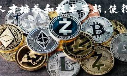 全面解析虚拟币CELL：潜力、应用与未来趋势/  
虚拟币, CELL, 加密货币, 数字资产/guanjianci  

### 大纲  

1. **引言**  
   - 虚拟币的兴起  
   - CELL的基本概述

2. **CELL的基本信息**  
   - 来源与背景  
   - 目标用户群体  
   - 技术基础与架构  

3. **CELL的应用场景**  
   - 在线支付与交易  
   - DeFi（去中心化金融）中的应用  
   - 游戏与虚拟世界的整合  
   - 社交平台的变革  

4. **CELL的潜力分析**  
   - 市场需求与趋势  
   - 竞争优势与劣势  
   - 投资前景  

5. **CELL的风险与挑战**  
   - 安全性与技术风险  
   - 法规风险  
   - 市场波动性  

6. **未来发展趋势**  
   - 技术进步对CELL的影响  
   - 生态系统的扩展  
   - 可能的行业标准化  

7. **总结与展望**  
   - 对CELL未来的期许  
   - 对投资者的建议  

### 内容主体  

#### 1. 引言  

随着科技的快速发展，虚拟货币逐渐进入公众视野。尤其是在过去几年中，数字资产的交易量是前所未有的增长。其中，CELL作为一种新兴的虚拟币，其发展和应用备受关注。  

#### 2. CELL的基本信息  

CELL的起源与背景是其理解的重要基础。CELL的初衷是在电子支付、数字资产管理和去中心化应用中提供安全、便捷的解决方案。其目标用户包括个人用户、企业以及区块链开发者。  

CELL的技术基础源于先进的区块链架构，这使得其交易速度快，安全性高，非常适合用于大规模的在线交易。无论是个人之间的支付，还是复杂的金融操作，CELL都能够高效完成。  

#### 3. CELL的应用场景  

在在线支付方面，CELL为用户提供了一种便利、安全的支付方式，用户无需中介即可进行交易，节省了时间和成本。此外，CELL在DeFi中也是一个重要的玩家，通过智能合约提供各种金融服务。  

在游戏和虚拟世界中，CELL逐渐被应用于虚拟商品交易，实现了玩家在游戏中资产的自由流通。同时，社交平台也在探索CELL作为新兴支付手段的可能性，让用户在虚拟社交中获得经济收益。  

#### 4. CELL的潜力分析  

市场上对CELL的需求不断增加，尤其是在年轻一代中，数字货币的接受度越来越高。此外，CELL有着技术和社区的双重支持，竞争优势明显。  

然而，CELL也面临着一些挑战，如与其他虚拟币的激烈竞争、技术升级的需要等。投资者在评估CELL的投资前景时，需要仔细分析其优劣势。  

#### 5. CELL的风险与挑战  

在虚拟币市场中，安全性是一个重要考虑因素。CELL虽然采用了先进的安全技术，但仍然可能面临黑客攻击、智能合约漏洞等风险。  

法规风险也是CELL需要面对的挑战，各国对虚拟币的监管政策各异，较为严格的监管政策可能会影响CELL的市场表现。此外，市场波动性使得投资者在长期投资时需保持警惕。  

#### 6. 未来发展趋势  

随着技术的不断进步，CELL的未来将受到多方面的影响。技术的更新将提高其交易效率和安全性，未来可能的生态系统扩展也让CELL在多个领域获得更大应用空间。  

行业的标准化与合作也将推动CELL的更广泛应用，这将使得CELL在全球范围内获得认可。  

#### 7. 总结与展望  

CELL作为一种新兴的虚拟币，具有众多的潜力与应用场景。无论是在支付、金融还是社交等领域，CELL的未来都让人期待。对于投资者而言，了解CELL的运行机制，以及潜在的风险，将有助于做出更明智的投资决策。  

### 相关问题  

#### 问题1：CELL的技术基础是什么？  

CELL的技术基础是什么？  
CELL的技术基础主要依赖于区块链技术，为其提供了安全、透明和不可篡改的交易记录。与其他传统支付系统相比，CELL采用的是去中心化的架构，没有中介的参与，从而降低了交易成本和时间。  

此外，CELL的网络架构具有可扩展性，能够支持更多的用户和事务处理，从而满足日益增长的市场需求。CELL还可能利用智能合约，通过编程自动化执行合同，确保交易的安全和高效。一些项目还融入了分层网络架构，以提高网络处理速度和交易确认时间。  

CELL技术的创新不仅体现在其基础架构上，团队在隐私保护方面也投入了大量资源，确保用户信息不被泄露。同时，CELL也在不断探索Layer 2解决方案，以提高其在高并发交易时的表现。  

#### 问题2：CELL的主要应用场景有哪些？  

CELL的主要应用场景有哪些？  
CELL的应用场景多种多样，包括但不限于支付、金融服务、游戏场景、以及社交平台等。首先，在支付方面，CELL可用于个人支付、电子商务等多种场景，提供快速且低成本的支付体验。  

在金融服务领域，CELL通过DeFi平台提供贷款、借贷、交易等自主金融服务，让用户能够实现更多的财务自由。在游戏行业，CELL则被用于虚拟资产交易，玩家可以在游戏中购买、出售虚拟商品，因此增加了游戏的趣味性和价值。  

此外，CELL在社交平台上的应用日益增多。许多社交应用正在探索在内部交易系统中集成CELL的可能性，让用户能够在社交网络中进行资产交易，以提升社交体验。  

最终，CELL的灵活性使得其能够适应不同行业的需求，未来可能会涌现出更多的创新应用场景，这也为CELL的市场扩展铺平了道路。  

#### 问题3：CELL的市场前景如何？  

CELL的市场前景如何？  
CELL的市场前景充满潜力，随着全球对数字资产接受度的提升，CELL作为一种新兴虚拟币也逐渐受到关注。市场研究显示，越来越多的投资者开始将视线放在数字货币上，尤其是在通货膨胀和经济不稳定的背景下。  

同时，CELL在技术层面的创新和应用方面的多样性使其具有较大的发展空间。随着DeFi的兴起和普及，CELL也将能够抓住这个机遇，进一步拓展用户基础。  

然而，CELL的市场前景也不是没有挑战，竞争对手的增多以及市场监管的不确定性可能会影响其发展。因此，投资者在评估CELL时，需结合市场发展趋势，理性投资，降低风险。  

#### 问题4：CELL的监管风险有哪些？  

CELL的监管风险有哪些？  
由于数字货币本身的匿名性和全球性，CELL面临着各国监管法规日益严格的挑战。监管风险主要体现在几个方面：首先，许多国家的监管机构正在加紧对虚拟货币的监管措施，这可能会对CELL的合法性产生影响，进而影响其市场表现。  

其次，在合规要求日益增强的情况下，CELL需要确保自身在各国的合规性，以避免因违法而遭受经济损失。此外，监管政策的变化也可能对CELL的流动性和市场接纳程度造成直接影响，这些都为投资者带来了风险。  

为了降低监管风险，CELL团队需要积极与各国监管机构沟通，积极获取合法监管许可。此外，CELL也可以通过透明的运营和合规性管理来提升用户和投资者的信任度，从而为未来的发展保驾护航。  

#### 问题5：CELL如何提高自身的安全性？  

CELL如何提高自身的安全性？  
CELL必须在多个层面上加强安全性来打赢信任战，首先，在技术层面，安全性是必须优先考虑的因素，团队需要不断进行代码审计和漏洞测试，并定期发布安全更新。  

其次，CELL的用户安全教育也同样重要。团队可以通过在线教程、社区活动等方式，提高用户的安全意识，让他们了解如何保护自己的数字资产，比如使用安全的钱包和开启双重认证等方式。  

此外，CELL还可以考虑与其他安全机构合作，利用他们的专业知识和技术进一步提高整体系统的防护能力。在激烈的市场竞争中，CELL加强安全性不仅能够提升用户体验，也能为平台的持续发展提供保障。  

#### 问题6：CELL的生态系统未来会如何发展？  

CELL的生态系统未来会如何发展？  
CELL的生态系统未来将可能朝多个方向发展，首先是与多种金融服务的整合，随着去中心化金融（DeFi）的兴起，CELL可能会成为各种金融工具的基础，提供更丰富的金融服务。  

其次，CELL在游戏和娱乐行业的应用潜力不可忽视。通过与游戏开发者和平台的合作，CELL将能够融入到更多的虚拟世界中，使玩家在玩游戏的同时，也能享受到经济收益。  

此外，CELL的生态系统可能还会包括教育和培训，帮助用户学习如何使用数字货币、参与投资等。这些将进一步推动人才培养和技术革新，使得CELL在未来拥有更稳固的市场位置。  

总之，CELL的生态系统发展充满可能性，能否抓住机遇，将直接影响CELL的市场表现与用户满意度。  

以上只是一个概述，若需要更详细的内容，可以扩展各部分内容。