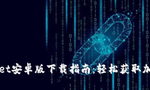 TPWallet安卓版下载指南：轻松获取加密钱包