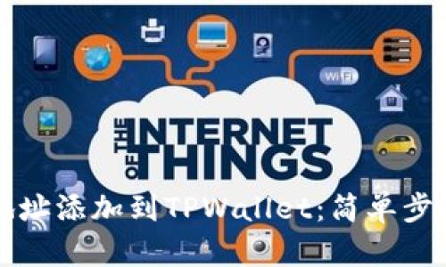 如何将账户地址添加到TPWallet：简单步骤与实用指南