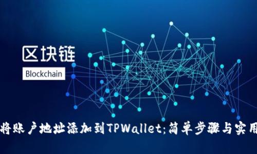 如何将账户地址添加到TPWallet：简单步骤与实用指南