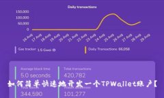 如何简单快速地开发一个