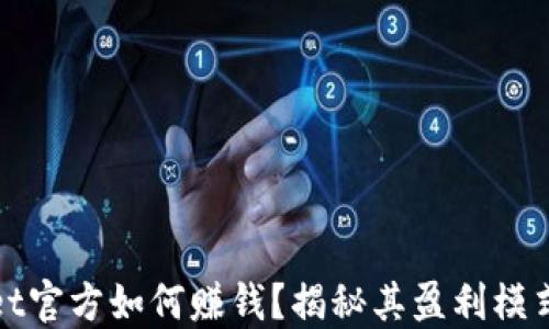 
TPWallet官方如何赚钱？揭秘其盈利模式与战略