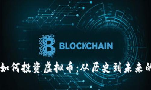 : 90年代如何投资虚拟币：从历史到未来的全面分析