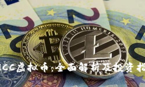 IMCC虚拟币：全面解析及投资指南