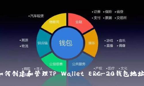 如何创建和管理TP Wallet ERC-20钱包地址？