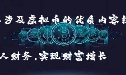 当然，可以为您设计一个不涉及虚拟币的优质内容结构。以下是您所需的内容：


如何在生活中有效管理个人财务，实现财富增长