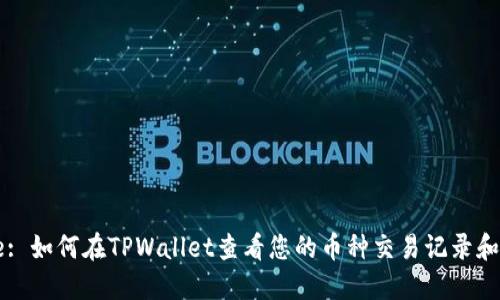 Title: 如何在TPWallet查看您的币种交易记录和余额