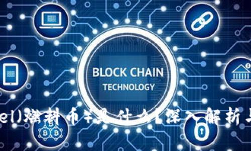 虚拟币Fuel（燃料币）是什么？深入解析与投资指南