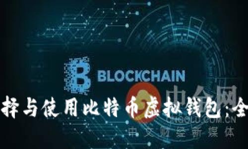 如何选择与使用比特币虚拟钱包：全面指南