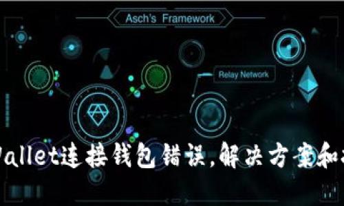 TPWallet连接钱包错误，解决方案和技巧