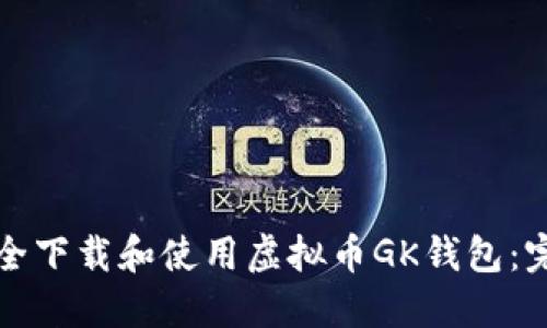如何安全下载和使用虚拟币GK钱包：完整指南