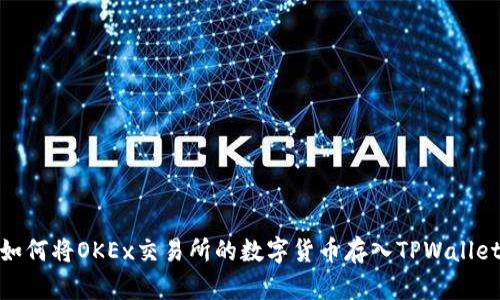 如何将OKEx交易所的数字货币存入TPWallet