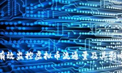 如何有效监控虚拟币流通