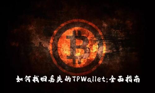 如何找回丢失的TPWallet：全面指南