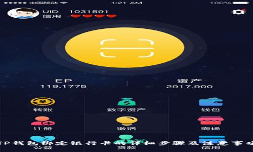 TP钱包绑定银行卡的详细步骤及注意事项