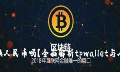 tpwallet能直接换人民币吗？