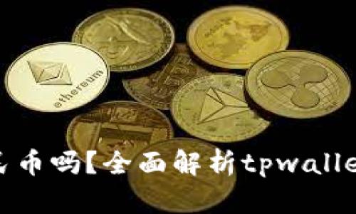 tpwallet能直接换人民币吗？全面解析tpwallet与人民币的兑换机制