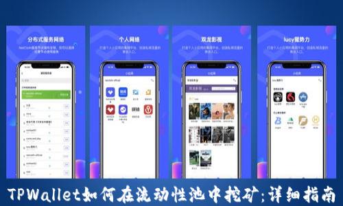 TPWallet如何在流动性池中挖矿:详细指南