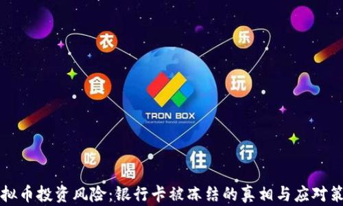 
虚拟币投资风险：银行卡被冻结的真相与应对策略