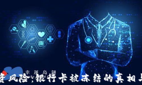 
虚拟币投资风险：银行卡被冻结的真相与应对策略
