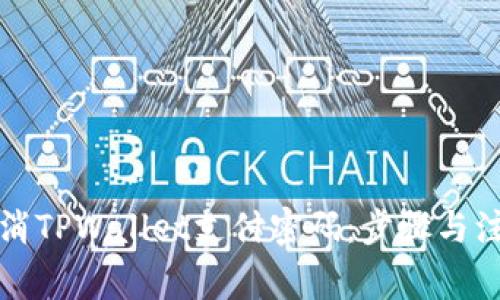 如何取消TPWallet支付密码：步骤与注意事项