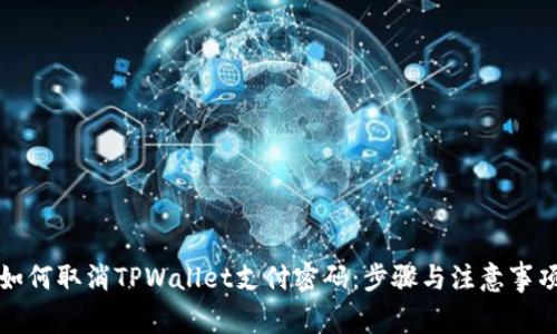 如何取消TPWallet支付密码：步骤与注意事项