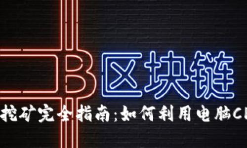 CPU虚拟币挖矿完全指南：如何利用电脑CPU进行赚钱