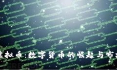 湘潭虚拟币：数字货币的