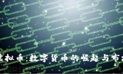 湘潭虚拟币：数字货币的崛起与市场分析