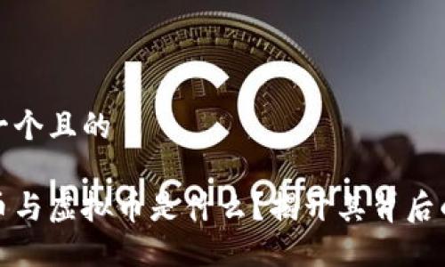 思考一个且的

数字币与虚拟币是什么？揭开其背后的秘密