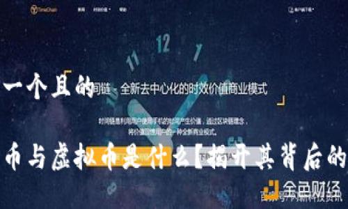 思考一个且的

数字币与虚拟币是什么？揭开其背后的秘密