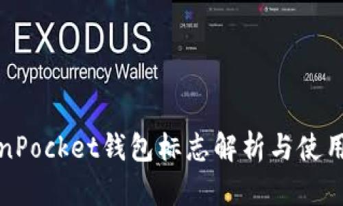 TokenPocket钱包标志解析与使用指南