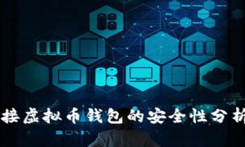 网站对接虚拟币钱包的安全性分析与考量