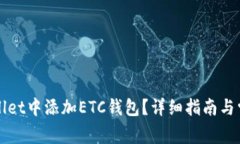 如何在TPWallet中添加ETC钱包