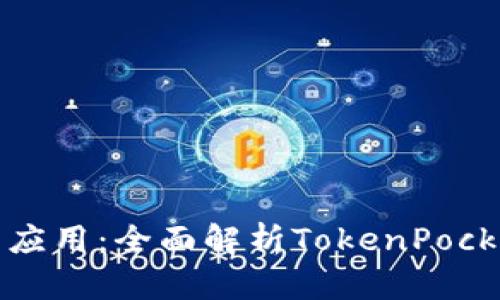 如何选择合适的钱包应用：全面解析TokenPocket的优势与使用指南