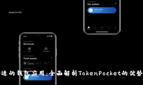 如何选择合适的钱包应用：全面解析TokenPocket的优势与使用指南