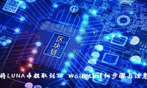 如何将LUNA币提取到TP Wallet？详细步骤与注意事项