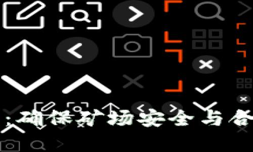 虚拟币挖矿自查：确保矿场安全与合规性的全面指南