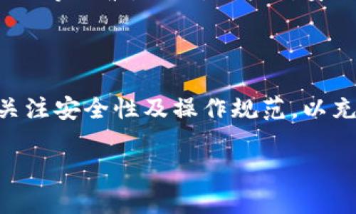 

使用钱包TP的详细指南及实用技巧

u相关关键词/u：

钱包TP, 使用钱包TP, 钱包TP 教程, 钱包TP 操作技巧/guanjianci

---

## 内容主体大纲

1. 引言
   - 简介钱包TP的概念和功能
   - 钱包TP在数字时代的重要性

2. 什么是钱包TP
   - 钱包TP的定义
   - 钱包TP的不同类型
   - 钱包TP与传统钱包的比较

3. 如何创建钱包TP
   - 创建钱包TP的步骤
     - 选择合适的平台
     - 下载和安装钱包TP软件
     - 注册及安全设置
   - 注意事项与安全建议

4. 如何使用钱包TP进行交易
   - 转账流程
     - 发起转账
     - 输入接收地址
     - 确认交易
   - 收款流程
     - 接收资金的步骤
     - 验证资金到账

5. 钱包TP的管理与维护
   - 如何备份钱包TP
   - 密钥管理的注意事项
   - 定期更新和安全性增强措施

6. 常见问题解答
   - 钱包TP是否安全？
   - 如何找回丢失的钱包TP？
   - 如何处理钱包TP中的错误交易？
   - 钱包TP支持哪些货币或资产？
   - 如何与其他钱包进行兼容和互动？
   - 钱包TP的使用限制与政策

7. 未来的发展趋势
   - 钱包TP的发展现状
   - 钱包TP在数字经济中的潜在前景
   - 技术进步对钱包TP的影响

8. 结论
   - 钱包TP的关键优势
   - 对未来使用钱包TP的展望

---

## 内容详述

### 1. 引言

在数字经济时代，钱包TP作为一种新兴的金融工具，越来越受到重视。它不仅可以替代传统钱包的角色，还有助于用户进行安全、便捷的在线交易。本文将为您详细介绍如何使用钱包TP，从创建到交易，直至管理，帮助您更好地掌握这一工具。

### 2. 什么是钱包TP

钱包TP，即第三方钱包，是一种支持多种数字资产存储和管理的工具。它使用户能够方便地进行各种金融操作，如转账、收款和投资。与传统钱包相比，钱包TP通常提供更多的功能和更高的安全性。

目前市场上有许多类型的钱包TP，包括硬件钱包、软件钱包和在线钱包等。每种钱包都有其独特优势，用户可根据自身需求进行选择。

### 3. 如何创建钱包TP

创建钱包TP的步骤相对简单。首先，用户需选择合适的平台并进行下载和安装。常见的平台有桌面版、移动端及网页版等。选定后，用户需进行注册并设置安全性相关的选项，如密码和双重身份验证。

在创建钱包TP时，用户需要注意保持私钥的安全，避免第三方获取个人信息。同时，进行定期备份是确保钱包安全的关键所在。

### 4. 如何使用钱包TP进行交易

使用钱包TP进行交易分为转账和收款两个主要流程。转账时，用户需要先输入接收地址并确认金额，系统会自动计算手续费。完成后，用户可查看交易状态，以确认资金是否到账。

收款方面，用户只需提供自己的收款地址给对方，待对方完成转账后，系统会通知用户资金到账。需要注意的是，确保接收的地址正确无误，以免造成资金损失。

### 5. 钱包TP的管理与维护

为了保持钱包TP的高效性和安全性，定期进行管理与维护非常重要。用户应定期备份自己的钱包，并妥善管理私钥。此外，针对系统更新，及时更新相关软件，以确保钱包的安全性和稳定性。

### 6. 常见问题解答

#### 钱包TP是否安全？

钱包TP的安全性主要取决于用户的使用习惯和安全设置。尽管钱包TP在技术上具有较高的安全保护机制，如加密和双重身份验证，但若用户自身不重视安全，仍会面临风险。因此，建议用户定期更改密码并备份私钥。

#### 如何找回丢失的钱包TP？

丢失钱包TP的情况下，找回的可能性取决于用户是否进行了备份。如果之前有备份文件，用户可以根据备份进行恢复。若无备份，找回的可能性几乎为零，因此，使用钱包前务必做好安全备份。

#### 如何处理钱包TP中的错误交易？

如果发生错误交易，用户应第一时间联系钱包TP的客服寻求帮助。大多数钱包TP平台在处理错误交易方面都有相应的规定和流程。找回资金的成功率念较高，但建议用户在转账前务必确认信息，以避免此类问题。

#### 钱包TP支持哪些货币或资产？

钱包TP的支持货币种类多样，不同平台的支持程度有所不同。通常来说，大多数钱包TP支持比特币、以太坊及各类稳定币等主流数字资产，用户在选择时可提前确认支持的资产种类。

#### 如何与其他钱包进行兼容和互动？

钱包TP与其他钱包的互动通常通过标准化的地址格式进行。用户可以通过扫描二维码或输入地址完成转账、收款等操作。当然，在跨钱包交易时，也需注意交易费用和网络繁忙情况。

#### 钱包TP的使用限制与政策？

不同地区的法律法规对钱包TP的使用政策有所不同。在某些国家，数字货币的使用受到严格限制，因此用户在使用前应了解当地的政策法规，确保合规操作。

### 7. 未来的发展趋势

钱包TP随着数字货币的普及正朝着更专业化与智能化发展，未来将更多融合金融科技、新技术以及智能合约等元素。同时，用户对安全性、便利性及服务质量的要求逐渐提高，这将推动市场上钱包TP的不断升级与革新。

### 8. 结论

钱包TP作为数字资产管理的创新工具，给用户带来了极大的便利与灵活性。在使用的过程中，用户需时刻关注安全性及操作规范，以充分利用钱包TP所提供的服务。未来随着技术的不断发展，钱包TP的功能和广泛性将进一步提升。

---

以上内容仅为大纲与部分详细内容，完成3500字的文章还需进一步深入每个章节并增加细节、实例和数据。