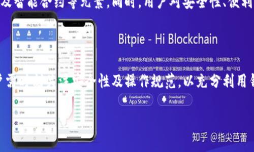

使用钱包TP的详细指南及实用技巧

u相关关键词/u：

钱包TP, 使用钱包TP, 钱包TP 教程, 钱包TP 操作技巧/guanjianci

---

## 内容主体大纲

1. 引言
   - 简介钱包TP的概念和功能
   - 钱包TP在数字时代的重要性

2. 什么是钱包TP
   - 钱包TP的定义
   - 钱包TP的不同类型
   - 钱包TP与传统钱包的比较

3. 如何创建钱包TP
   - 创建钱包TP的步骤
     - 选择合适的平台
     - 下载和安装钱包TP软件
     - 注册及安全设置
   - 注意事项与安全建议

4. 如何使用钱包TP进行交易
   - 转账流程
     - 发起转账
     - 输入接收地址
     - 确认交易
   - 收款流程
     - 接收资金的步骤
     - 验证资金到账

5. 钱包TP的管理与维护
   - 如何备份钱包TP
   - 密钥管理的注意事项
   - 定期更新和安全性增强措施

6. 常见问题解答
   - 钱包TP是否安全？
   - 如何找回丢失的钱包TP？
   - 如何处理钱包TP中的错误交易？
   - 钱包TP支持哪些货币或资产？
   - 如何与其他钱包进行兼容和互动？
   - 钱包TP的使用限制与政策

7. 未来的发展趋势
   - 钱包TP的发展现状
   - 钱包TP在数字经济中的潜在前景
   - 技术进步对钱包TP的影响

8. 结论
   - 钱包TP的关键优势
   - 对未来使用钱包TP的展望

---

## 内容详述

### 1. 引言

在数字经济时代，钱包TP作为一种新兴的金融工具，越来越受到重视。它不仅可以替代传统钱包的角色，还有助于用户进行安全、便捷的在线交易。本文将为您详细介绍如何使用钱包TP，从创建到交易，直至管理，帮助您更好地掌握这一工具。

### 2. 什么是钱包TP

钱包TP，即第三方钱包，是一种支持多种数字资产存储和管理的工具。它使用户能够方便地进行各种金融操作，如转账、收款和投资。与传统钱包相比，钱包TP通常提供更多的功能和更高的安全性。

目前市场上有许多类型的钱包TP，包括硬件钱包、软件钱包和在线钱包等。每种钱包都有其独特优势，用户可根据自身需求进行选择。

### 3. 如何创建钱包TP

创建钱包TP的步骤相对简单。首先，用户需选择合适的平台并进行下载和安装。常见的平台有桌面版、移动端及网页版等。选定后，用户需进行注册并设置安全性相关的选项，如密码和双重身份验证。

在创建钱包TP时，用户需要注意保持私钥的安全，避免第三方获取个人信息。同时，进行定期备份是确保钱包安全的关键所在。

### 4. 如何使用钱包TP进行交易

使用钱包TP进行交易分为转账和收款两个主要流程。转账时，用户需要先输入接收地址并确认金额，系统会自动计算手续费。完成后，用户可查看交易状态，以确认资金是否到账。

收款方面，用户只需提供自己的收款地址给对方，待对方完成转账后，系统会通知用户资金到账。需要注意的是，确保接收的地址正确无误，以免造成资金损失。

### 5. 钱包TP的管理与维护

为了保持钱包TP的高效性和安全性，定期进行管理与维护非常重要。用户应定期备份自己的钱包，并妥善管理私钥。此外，针对系统更新，及时更新相关软件，以确保钱包的安全性和稳定性。

### 6. 常见问题解答

#### 钱包TP是否安全？

钱包TP的安全性主要取决于用户的使用习惯和安全设置。尽管钱包TP在技术上具有较高的安全保护机制，如加密和双重身份验证，但若用户自身不重视安全，仍会面临风险。因此，建议用户定期更改密码并备份私钥。

#### 如何找回丢失的钱包TP？

丢失钱包TP的情况下，找回的可能性取决于用户是否进行了备份。如果之前有备份文件，用户可以根据备份进行恢复。若无备份，找回的可能性几乎为零，因此，使用钱包前务必做好安全备份。

#### 如何处理钱包TP中的错误交易？

如果发生错误交易，用户应第一时间联系钱包TP的客服寻求帮助。大多数钱包TP平台在处理错误交易方面都有相应的规定和流程。找回资金的成功率念较高，但建议用户在转账前务必确认信息，以避免此类问题。

#### 钱包TP支持哪些货币或资产？

钱包TP的支持货币种类多样，不同平台的支持程度有所不同。通常来说，大多数钱包TP支持比特币、以太坊及各类稳定币等主流数字资产，用户在选择时可提前确认支持的资产种类。

#### 如何与其他钱包进行兼容和互动？

钱包TP与其他钱包的互动通常通过标准化的地址格式进行。用户可以通过扫描二维码或输入地址完成转账、收款等操作。当然，在跨钱包交易时，也需注意交易费用和网络繁忙情况。

#### 钱包TP的使用限制与政策？

不同地区的法律法规对钱包TP的使用政策有所不同。在某些国家，数字货币的使用受到严格限制，因此用户在使用前应了解当地的政策法规，确保合规操作。

### 7. 未来的发展趋势

钱包TP随着数字货币的普及正朝着更专业化与智能化发展，未来将更多融合金融科技、新技术以及智能合约等元素。同时，用户对安全性、便利性及服务质量的要求逐渐提高，这将推动市场上钱包TP的不断升级与革新。

### 8. 结论

钱包TP作为数字资产管理的创新工具，给用户带来了极大的便利与灵活性。在使用的过程中，用户需时刻关注安全性及操作规范，以充分利用钱包TP所提供的服务。未来随着技术的不断发展，钱包TP的功能和广泛性将进一步提升。

---

以上内容仅为大纲与部分详细内容，完成3500字的文章还需进一步深入每个章节并增加细节、实例和数据。