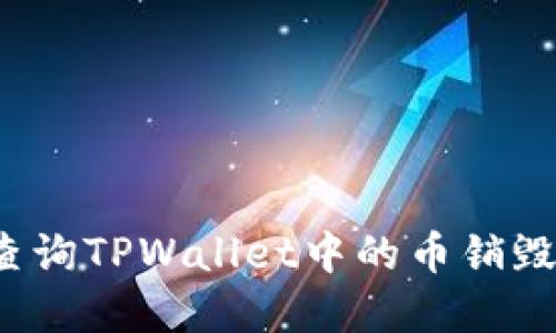 如何查询TPWallet中的币销毁情况？