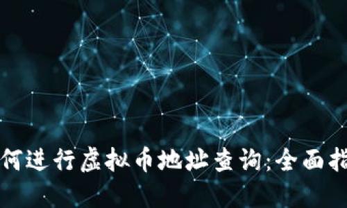 如何进行虚拟币地址查询：全面指南