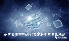 如何使用TPWallet观察和管理