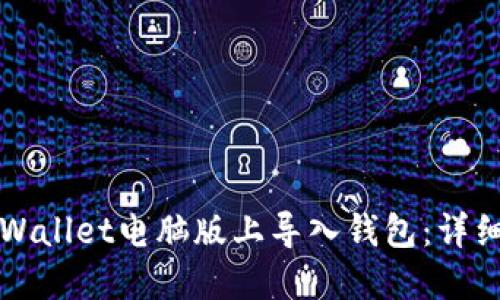 如何在TPWallet电脑版上导入钱包：详细操作指南