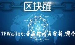BitKeep与TPWallet：全面对比