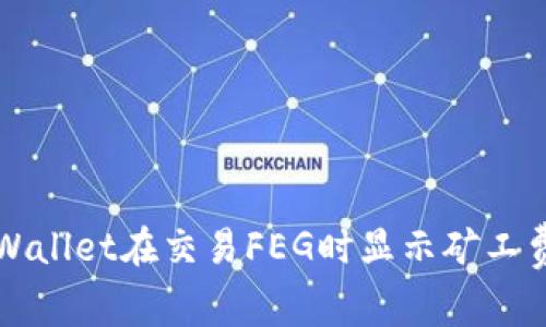 如何解决TPWallet在交易FEG时显示矿工费不足的问题