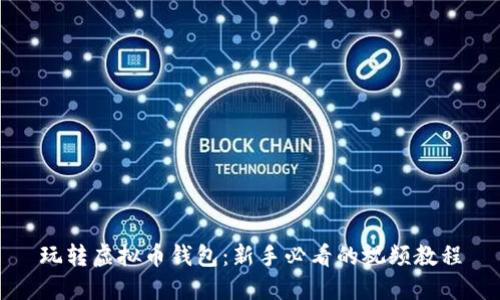 玩转虚拟币钱包：新手必看的视频教程